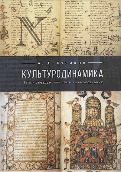 Kulikov A.A. Kul'turodinamika; Put' k zvezdam; Put' k samopoznaniiu.