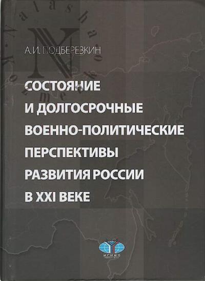 Подберезкин А.И. Состояние и долгосрочные военно-политические перспективы развития России в XXI веке.