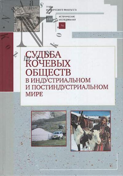 Sud'ba kochevykh obshchestv v industrial'nom i postindustrial'nom mire