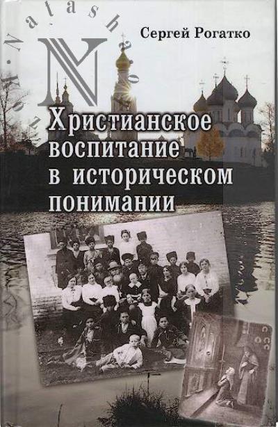Rogatko S.A. Khristianskoe vospitanie v istoricheskom ponimanii.