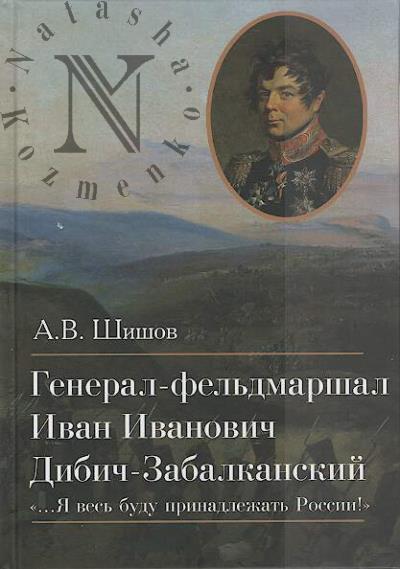 Shishov A.V. General-fel'dmarshal Ivan Ivanovich Dibich-Zabalkanskii.