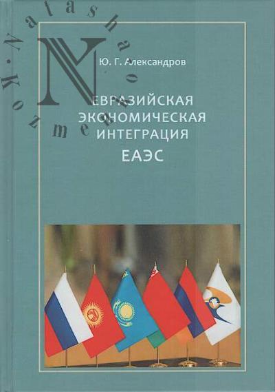 Aleksandrov Iu.G. Evraziiskaia ekonomicheskaia integratsiia