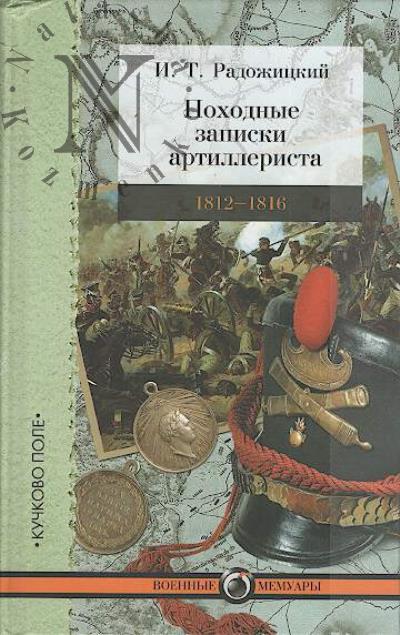 Radozhitskii I.T. Pokhodnye zapiski artillerista