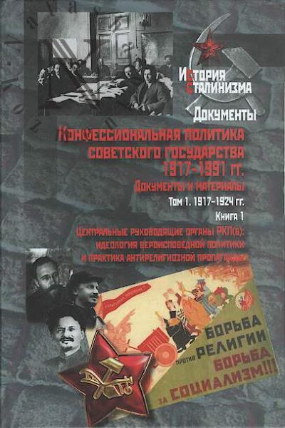 Konfessional'naia politika sovetskogo gosudarstva, 1917-1991 gg.