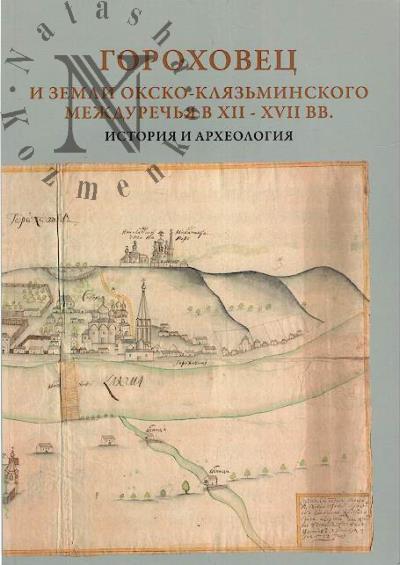 Gorokhovets i zemli Oksko-Kliaz'minskogo mezhdurech'ia v XII - XVII vv.