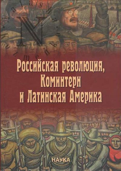 . Российская революция, Коминтерн и Латинская Америка.