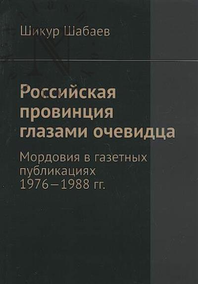 Shabaev Shikur. Rossiiskaia provintsiia glazami ochevidtsa