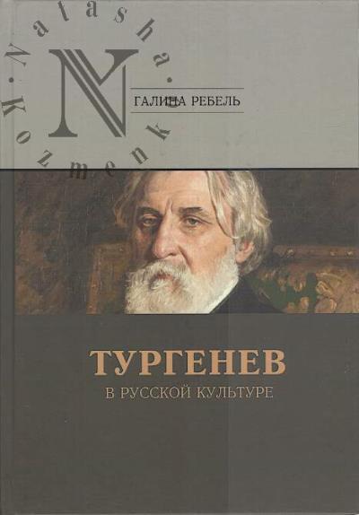 Rebel' G.M. Turgenev v russkoi kul'ture.