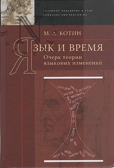 Kotin M.L. Iazyk i vremia