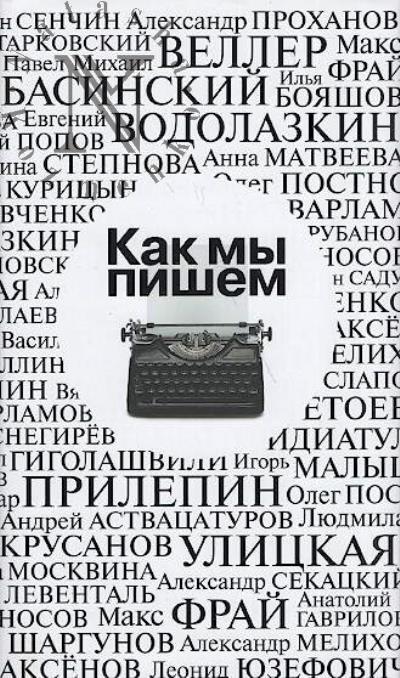 Как мы пишем