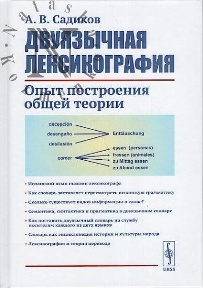 Садиков А.В. Двуязычная лексикография
