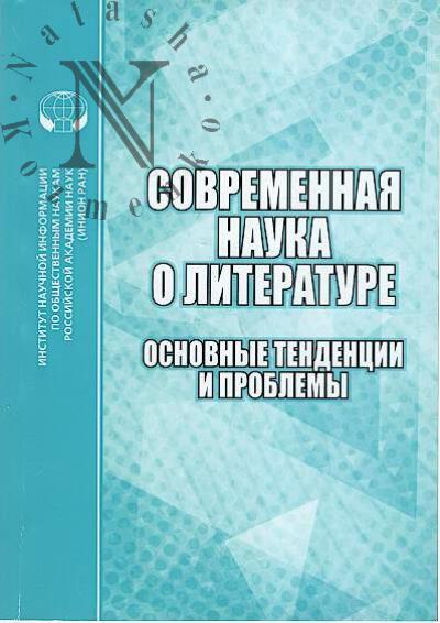 Sovremennaia nauka o literature