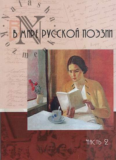 V mire russkoi poezii