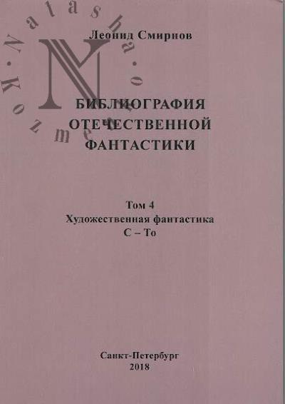 Smirnov Leonid. Bibliografiia otechestvennoi fantastiki, izdannoi na russkom iazyke v Rossiiskoi imperii i Sovetskom Soiuze, a takzhe za rubezhom s 1759 po 1991 god.