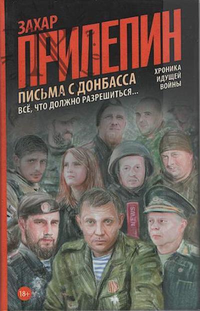 Prilepin Zakhar. Pis'ma s Donbassa.