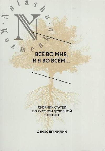 Shumilin D.V. Vse obo mne, i ia vo vsem…