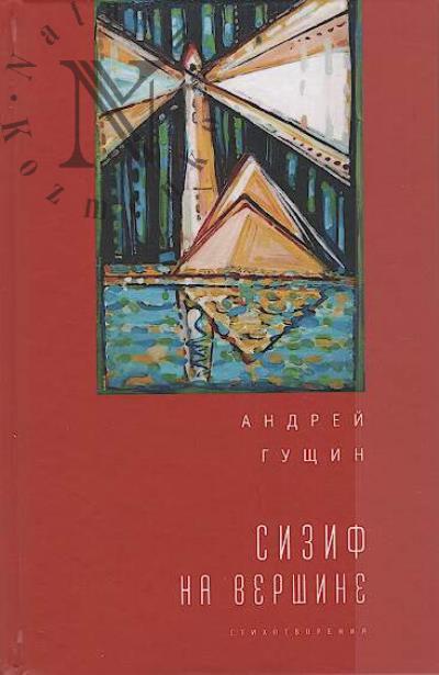 Гущин А. Сизиф на вершине