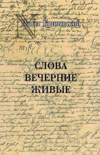 Krichevskii Pavel. Slova vechernie zhivye