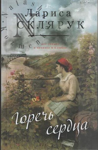 Склярук Л.М. Горечь сердца