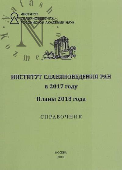 Institut slavianovedeniia RAN v 2017 godu.