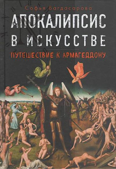 Багдасарова С.А. Апокалипсис в искусстве