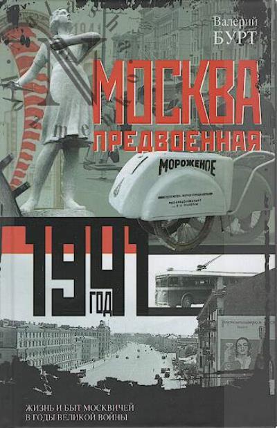 Burt V.I. Moskva predvoennaia