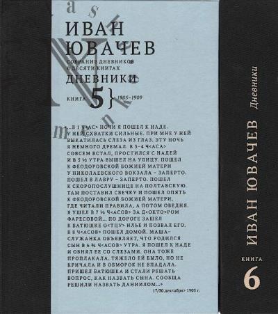 Iuvachev I.P. Sobranie dnevnikov
