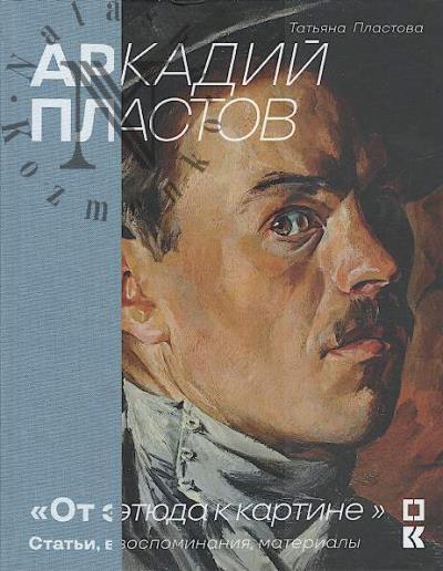 Plastova T.Iu. Arkadii Plastov