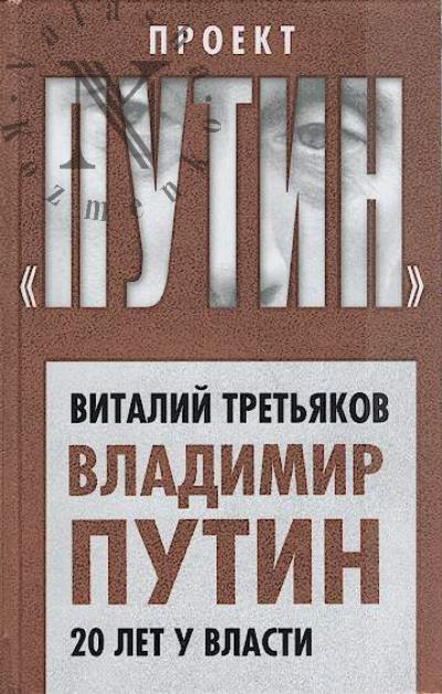 Tret'iakov V.T. Vladimir Putin