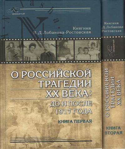 Lobanova-Rostovskaia V.D. O rossiiskoi tragedii XX veka