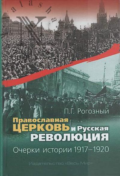 Rogoznyi P.G. Pravoslavnaia Tserkov' i Russkaia revoliutsiia.