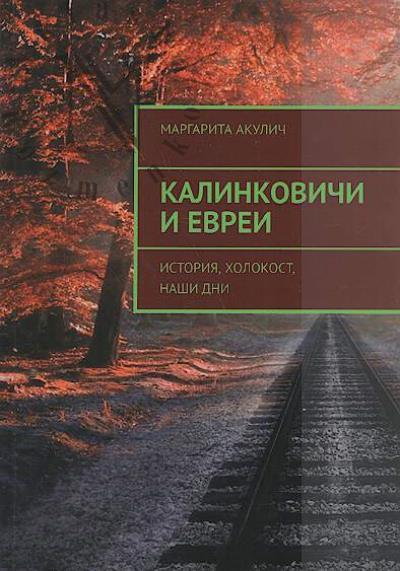 Akulich Margarita. Kalinkovichi i evrei