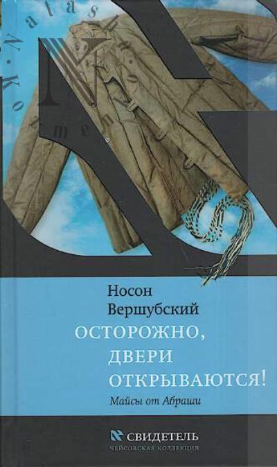 Vershubskii Noson. Ostorozhno, dveri otkryvaiutsia!