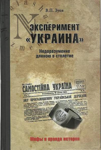 Zuev V.P. Eksperiment "Ukraina"