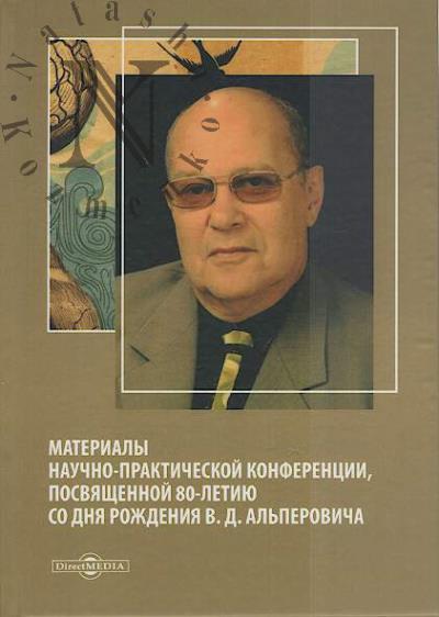 Materialy nauchno-prakticheskoi konferentsii, posviashchennoi 80-letiiu so dnia rozhdeniia V.D. Al'perovicha