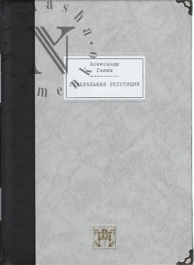Galich A.A. General'naia repetitsiia