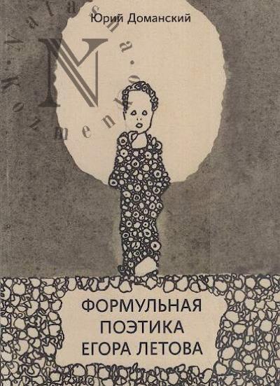 Domanskii Iu.V. Formul'naia poetika Egora Letova