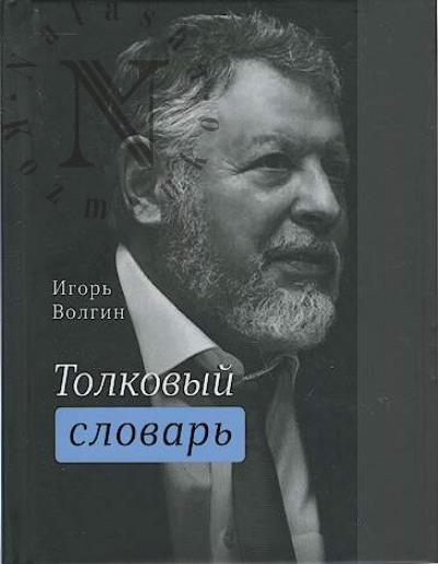Volgin I.L. Tolkovyi slovar'