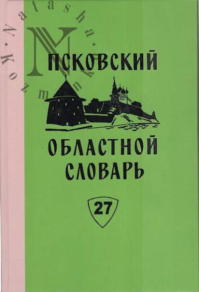 Псковский областной словарь с историческими данными.