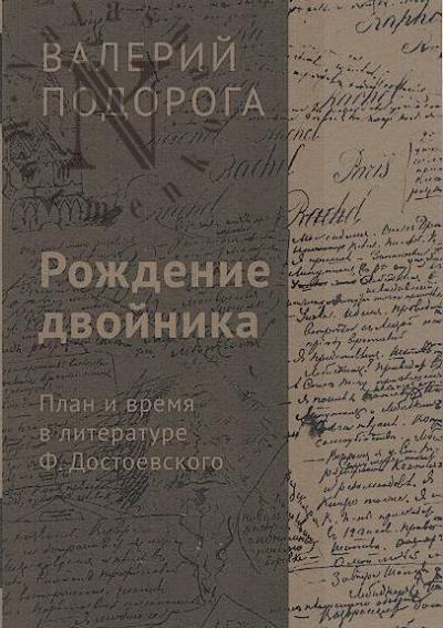 Podoroga V.A. Rozhdenie dvoinika.