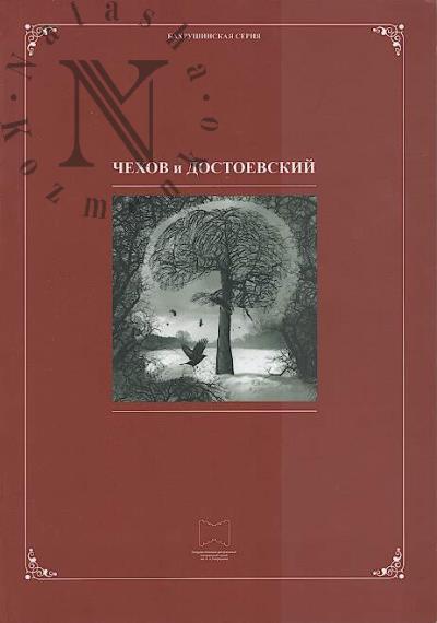 Chekhov i Dostoevskii