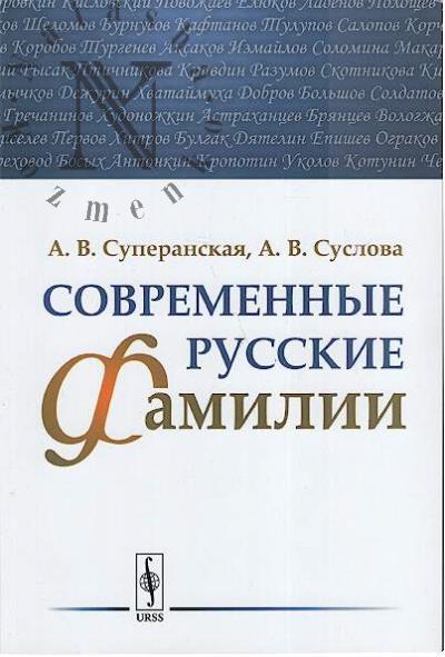 Суперанская А.В. Современные русские фамилии.