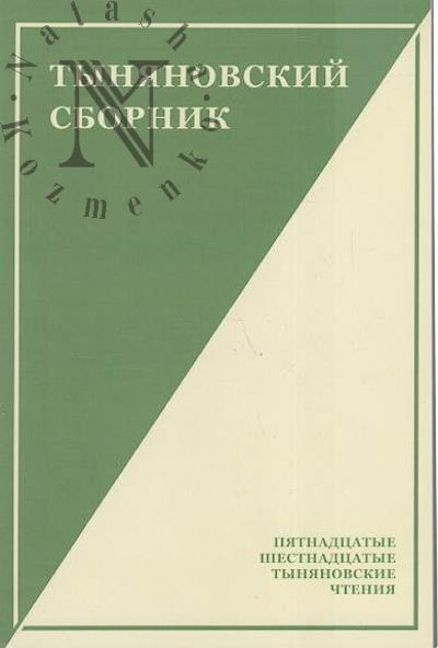 Tynianovskii sbornik.