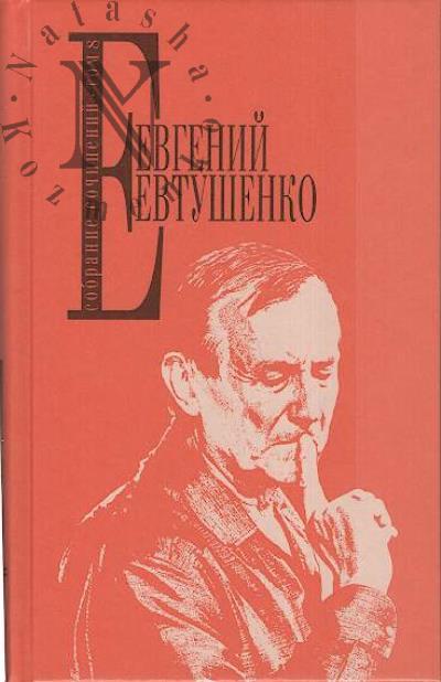 Evtushenko E.A. Sobranie sochinenii.