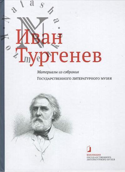 Иван Тургенев