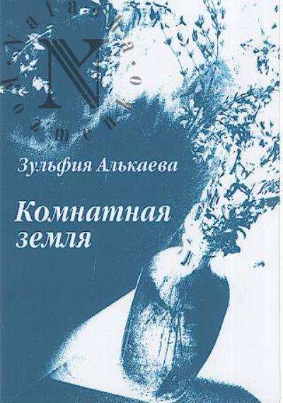 Al'kaeva Zul'fiia. Komnatnaia zemlia