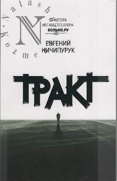 Nichipuruk Evgenii. Trakt
