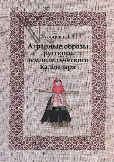 Tul'tseva L.A. Agrarnye obrazy russkogo zemledel'cheskogo kalendaria.