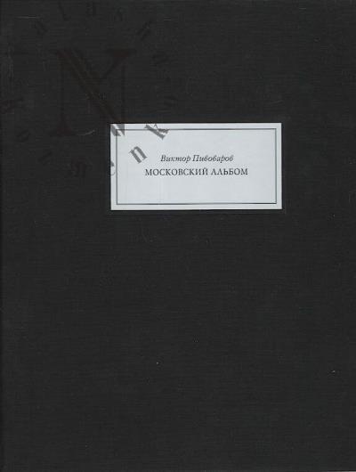 Пивоваров Виктор. Московский альбом.