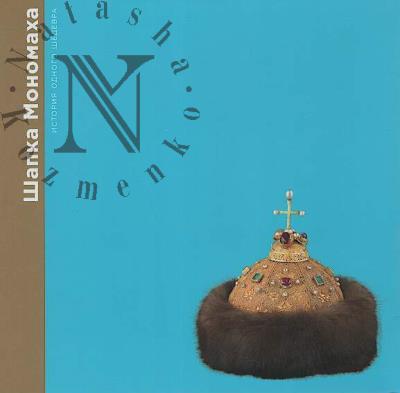 Bobrovnitskaia I.A. Shapka Monomakha.